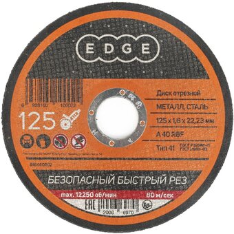 Диск абразивный отрезной EDGE 816010002 125*1,6*22,23 по металлу Россия 