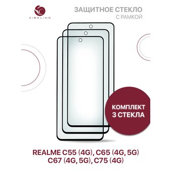  Защитное стекло (Комплект 3 шт) для Realme C75 (4g), C65 (4g/5g), C67 (4g/5g), C55 (4g) с черной рамкой, с вырезом для камеры (Реалми С55 С65 С67) 