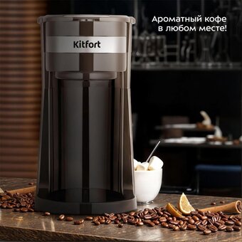  Кофеварка KITFORT КТ-7626 