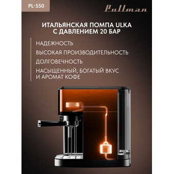  Кофеварка Pullman PL-550 
