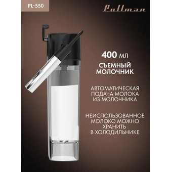  Кофеварка Pullman PL-550 
