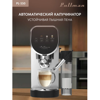  Кофеварка Pullman PL-550 