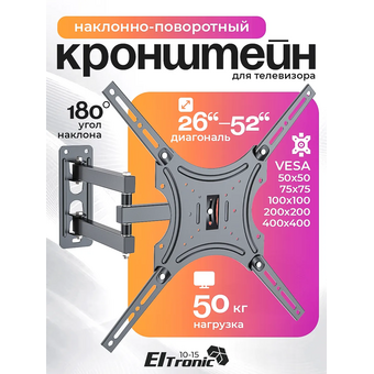  Кронштейн ELTRONIC 10-15 наклонно-поворотный 26"-52" для ТВ Max вес 50кг 