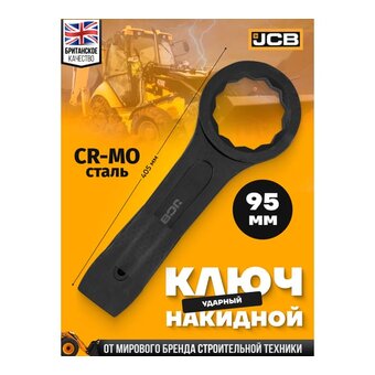  Ключ накидной JCB JCB-79395(58190) 95мм 