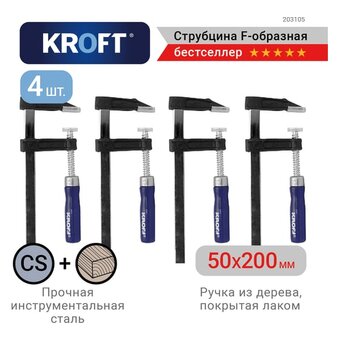  Набор струбцин KROFT 203105 F-образных 4 шт 