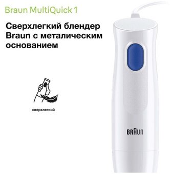  Блендер Braun MQ10.001MWH 