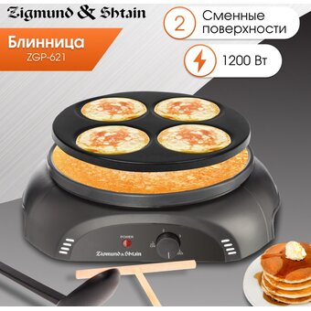  Блинница Zigmund & Shtain ZGP-621 