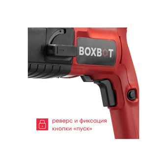  Перфоратор Boxbot RH-500 (900089.RH-500-2) 500 Вт 