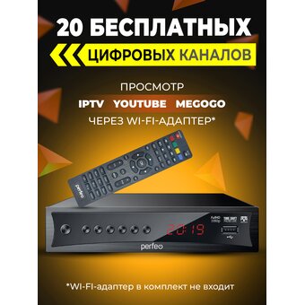  DVB-T2/C приставка Perfeo  "CONSUL" д/цифр.TV, Wi-Fi, IPTV, HDMI, 2 USB, DolbyD, пульт ДУ 