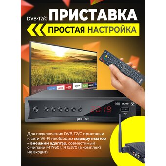  DVB-T2/C приставка Perfeo  "CONSUL" д/цифр.TV, Wi-Fi, IPTV, HDMI, 2 USB, DolbyD, пульт ДУ 
