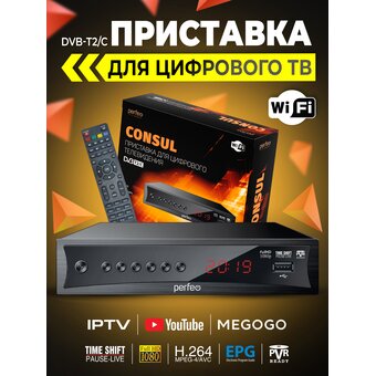  DVB-T2/C приставка Perfeo  "CONSUL" д/цифр.TV, Wi-Fi, IPTV, HDMI, 2 USB, DolbyD, пульт ДУ 