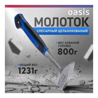  Молоток слесарный OASIS Pro 103010601003 цельнокованый с обрезиненной рукояткой 800 г 