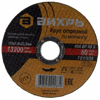  Круг отрезной по металлу Вихрь 115х1,6х22 мм 73/1/3/25 