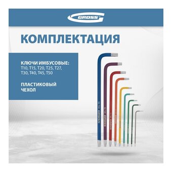  Набор ключей имбусовых GROSS 16402 9 шт. 