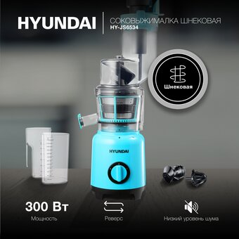  Соковыжималка шнековая Hyundai HY-JS6534 светло-синий 