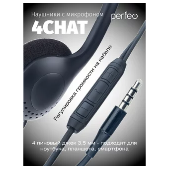  Компьютерная стерео гарнитура накладная Perfeo  4CHAT/ разъём 3,5 мм 4pin / Черный 