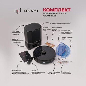  Робот-пылесос Okami R120 