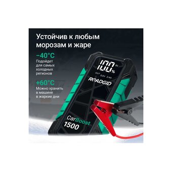  Пуско-зарядное устройство Roadgid CarBoost 1500 