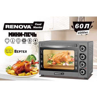  Мини-печь RENOVA MO-60GFRLTS1 